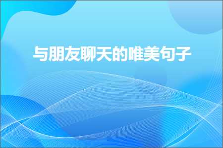 网站建设与网络推广 与朋友聊天的唯美句子（文案167条）